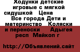 Ходунки детские,игровые с мягкой сидушкой › Цена ­ 1 000 - Все города Дети и материнство » Коляски и переноски   . Адыгея респ.,Майкоп г.